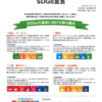㈱篠田製作所SDGs宣言のサムネイル